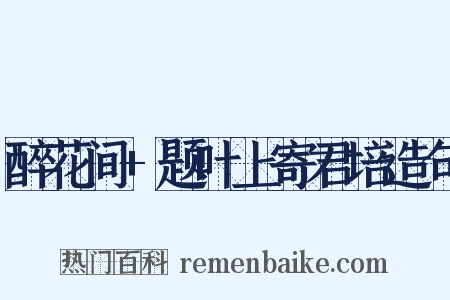 醉花间+题叶上寄君培造句是什么意思的图片